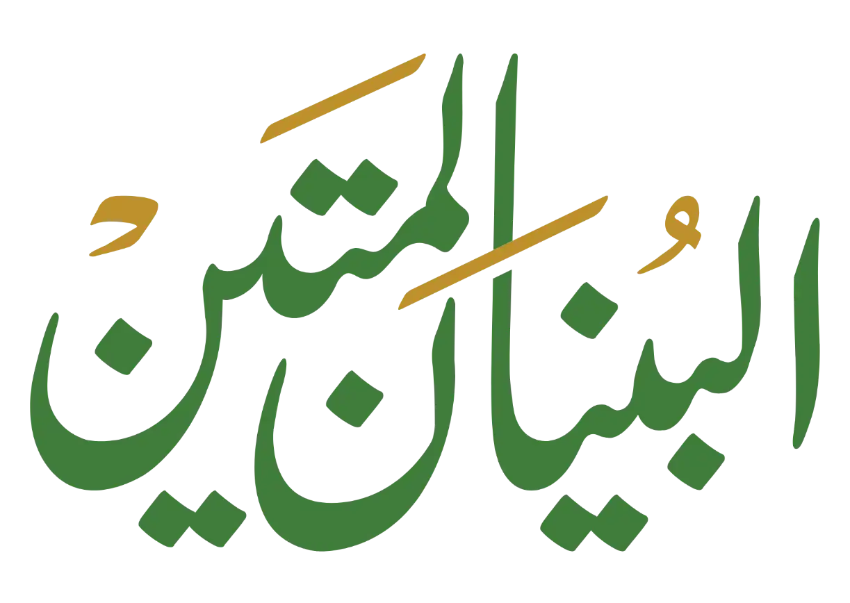 البنيان المتين